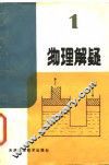物理解疑  1 封面