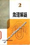 物理解疑  2 封面