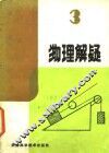 物理解疑  3 封面
