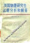 美国物理研究生试题分析和解答 封面