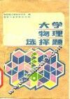 大学物理选择题 封面