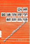 剑桥普通物理学解题指导 封面