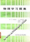 物理学习题集 封面