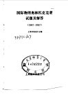 国际物理奥林匹克竞赛试题及解答  1967－1987 电子书封面