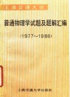 上海交通大学普通物理学试题及题解汇编  1977-1986 封面