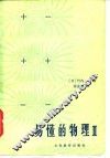易懂的物理  2 封面