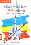 科学家从这里起步  物理与现代科技 封面