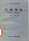 气体导电  下 封面