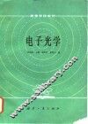 电子光学 封面