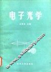 电子光学 封面