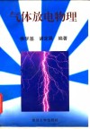 气体放电物理 封面