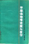 半导体物理进展与教学 封面
