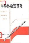 半导体物理基础 封面