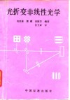 光折变非线性光学 封面