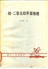 硅  二氧化硅界面物理 封面