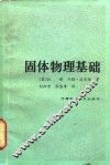 固体物理基础 封面