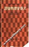 固体物理学讲义 封面