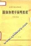 固体物理学简明教程 封面