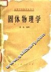 固体物理学 封面