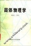 固体物理学 封面