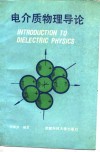 电介质物理导论 封面