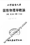 固态物理学概论 封面