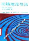向错理论导论 封面