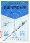 表面与界面物理 封面