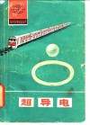 超导电 封面