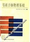 等离子体物理基础 封面