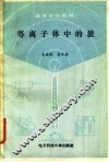 等离子体中的波 封面