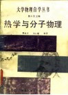 热学与分子物理 封面