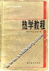 热学教程 封面