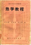 热学教程 封面