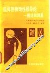 固体热物理性质导论  理论和测量 封面