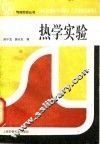 热学实验 封面