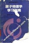 原子物理学学习指南 封面