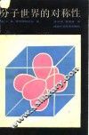 分子世界的对称性 封面