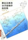 群论及其在分子结构中的应用 封面