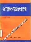 分子对称性与振动光谱选律 封面