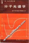 分子光谱学 封面