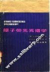 原子荧光光谱学 封面