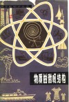 物质的微观结构 封面