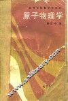 原子物理学 封面