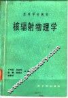 核辐射物理学 封面