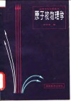 原子核物理学 封面