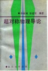 超对称物理导论 封面