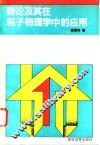 群论及其在粒子物理学中的应用 封面