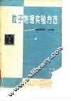 粒子物理实验方法 封面
