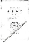 基本粒子 封面
